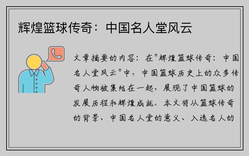 辉煌篮球传奇：中国名人堂风云