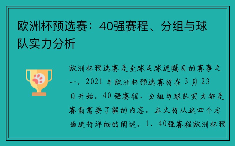 欧洲杯预选赛：40强赛程、分组与球队实力分析