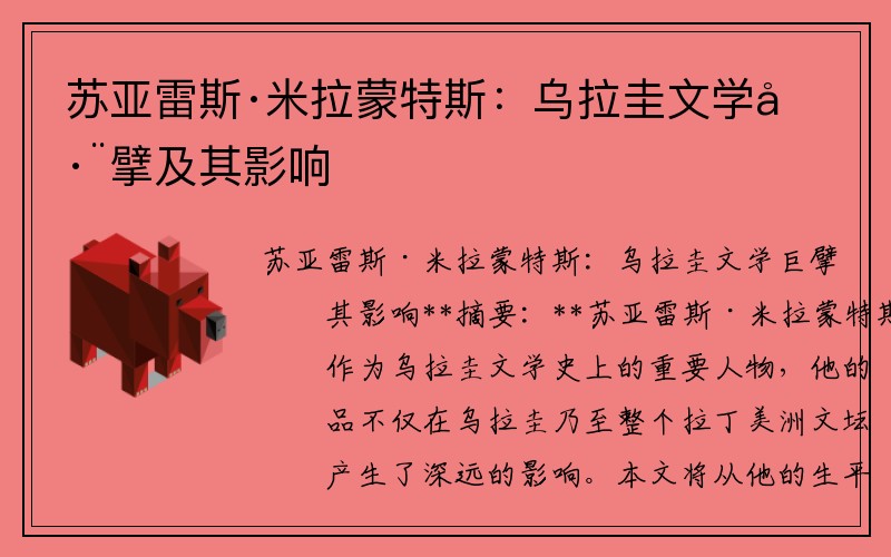 苏亚雷斯·米拉蒙特斯：乌拉圭文学巨擘及其影响