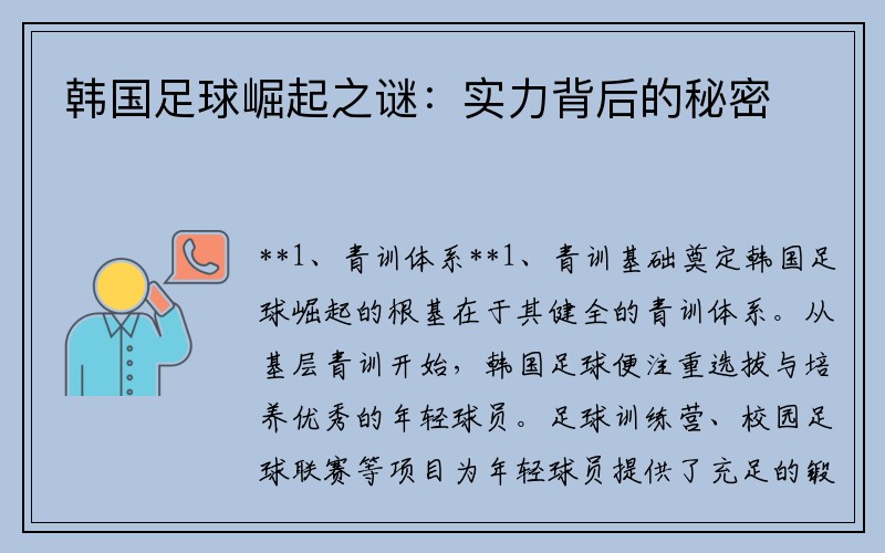 韩国足球崛起之谜：实力背后的秘密