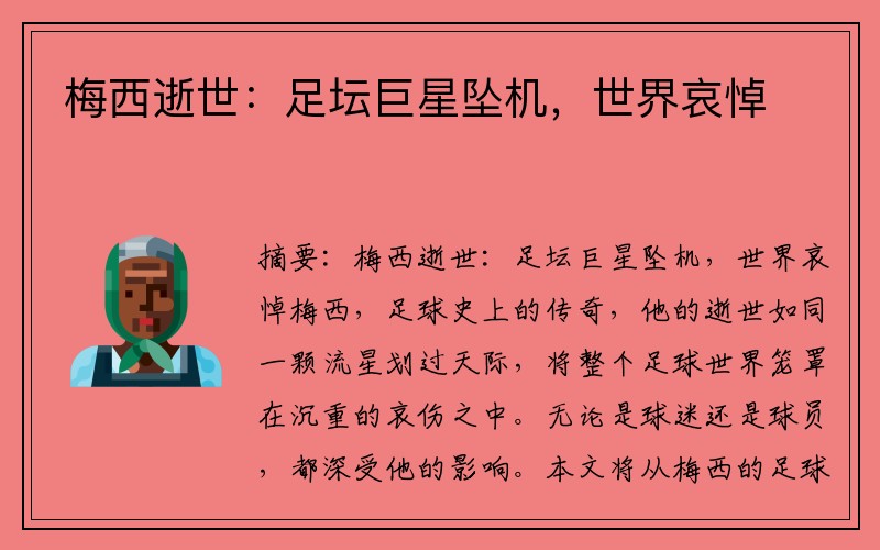 梅西逝世：足坛巨星坠机，世界哀悼