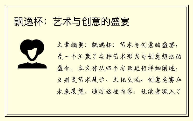 飘逸杯：艺术与创意的盛宴