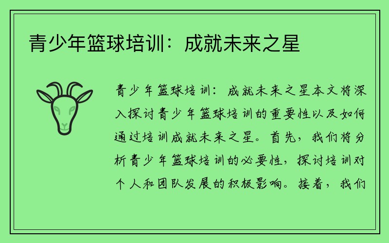 青少年篮球培训：成就未来之星
