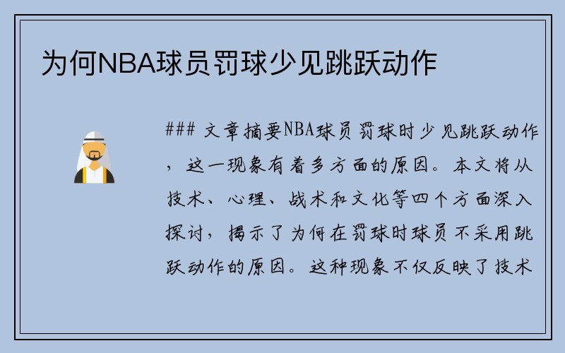 为何NBA球员罚球少见跳跃动作