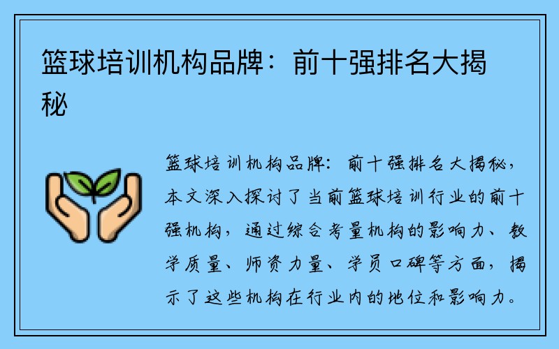 篮球培训机构品牌：前十强排名大揭秘