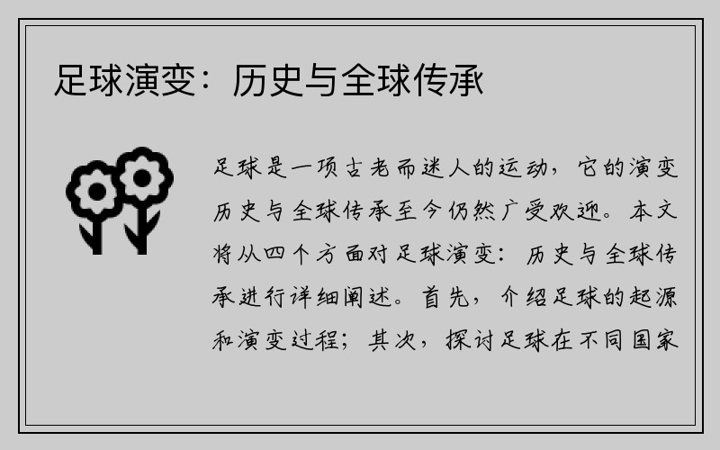 足球演变：历史与全球传承
