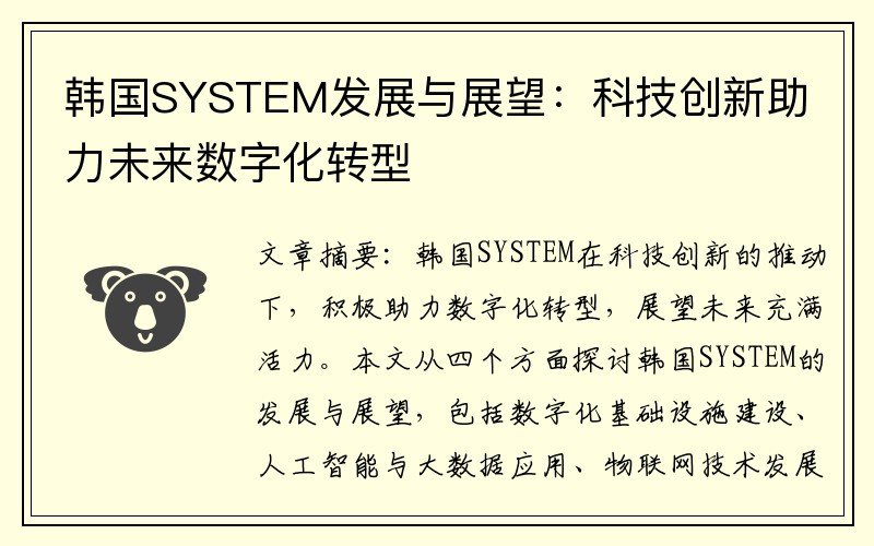 韩国SYSTEM发展与展望：科技创新助力未来数字化转型