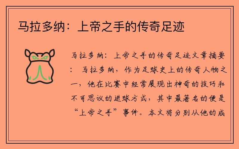 马拉多纳：上帝之手的传奇足迹