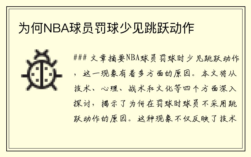 为何NBA球员罚球少见跳跃动作