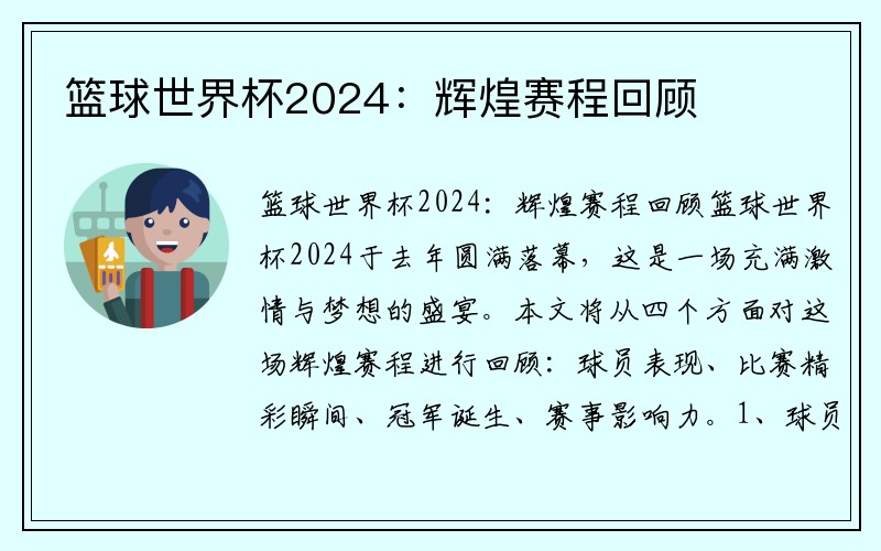 篮球世界杯2024：辉煌赛程回顾