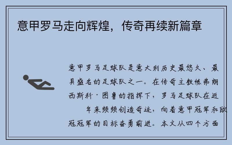 意甲罗马走向辉煌，传奇再续新篇章