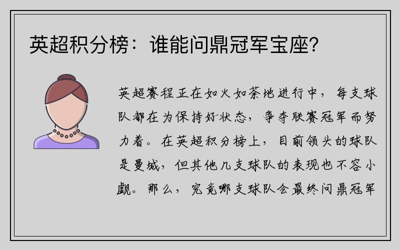 英超积分榜：谁能问鼎冠军宝座？