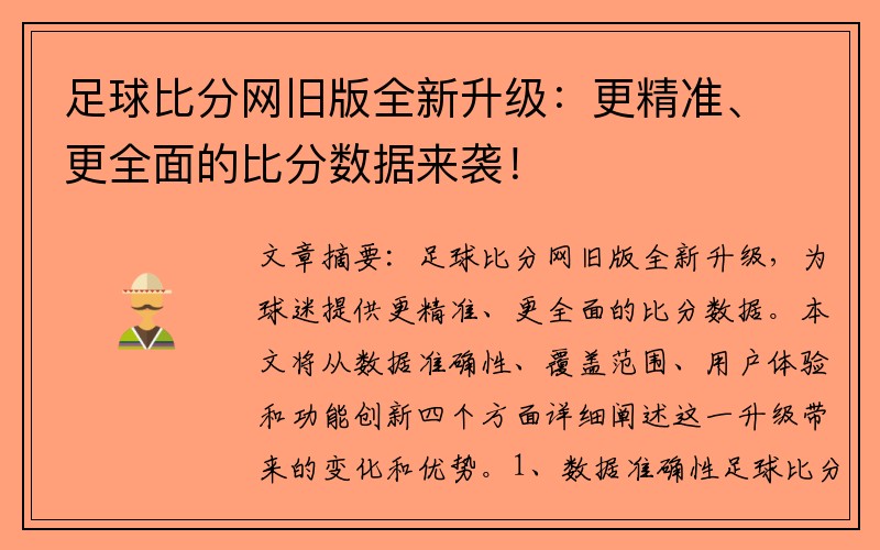 足球比分网旧版全新升级：更精准、更全面的比分数据来袭！