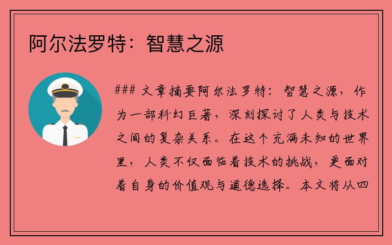 阿尔法罗特：智慧之源