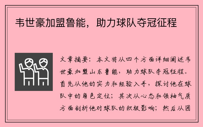 韦世豪加盟鲁能，助力球队夺冠征程