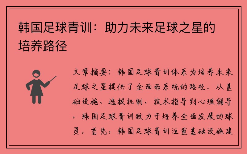 韩国足球青训：助力未来足球之星的培养路径