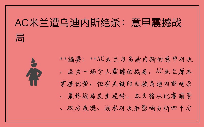 AC米兰遭乌迪内斯绝杀：意甲震撼战局
