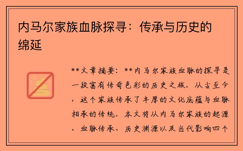 内马尔家族血脉探寻：传承与历史的绵延