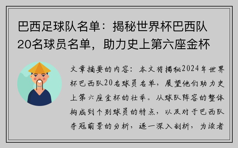 巴西足球队名单：揭秘世界杯巴西队20名球员名单，助力史上第六座金杯！