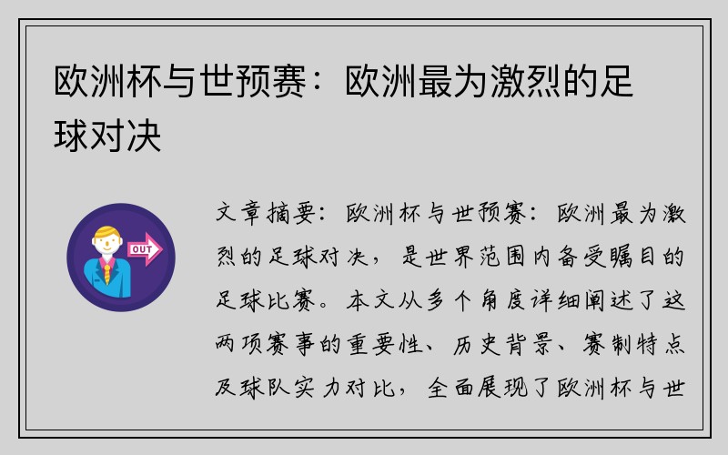 欧洲杯与世预赛：欧洲最为激烈的足球对决