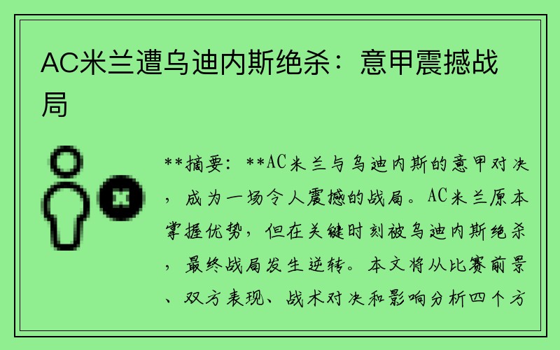 AC米兰遭乌迪内斯绝杀：意甲震撼战局