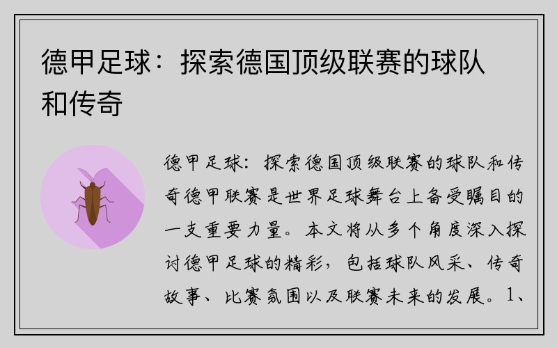 德甲足球：探索德国顶级联赛的球队和传奇