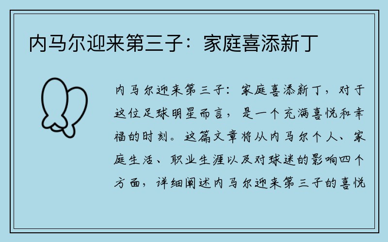 内马尔迎来第三子：家庭喜添新丁