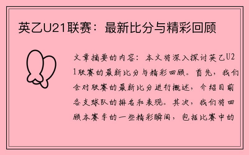 英乙U21联赛：最新比分与精彩回顾