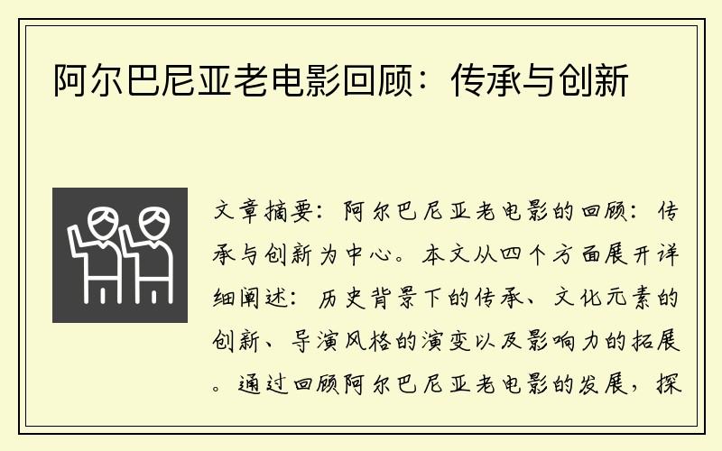阿尔巴尼亚老电影回顾：传承与创新