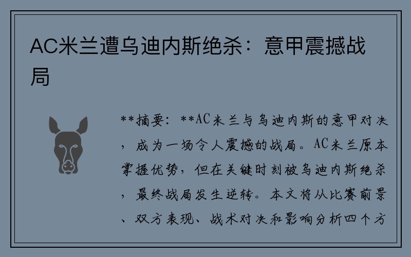 AC米兰遭乌迪内斯绝杀：意甲震撼战局