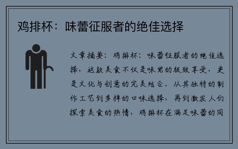 鸡排杯：味蕾征服者的绝佳选择