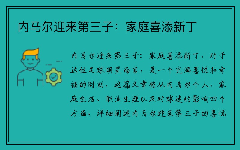 内马尔迎来第三子：家庭喜添新丁