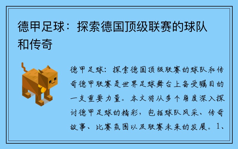 德甲足球：探索德国顶级联赛的球队和传奇