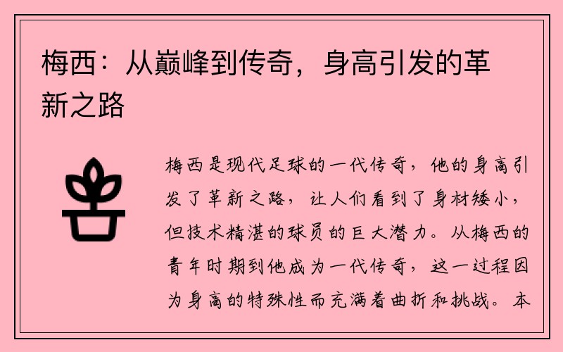 梅西：从巅峰到传奇，身高引发的革新之路