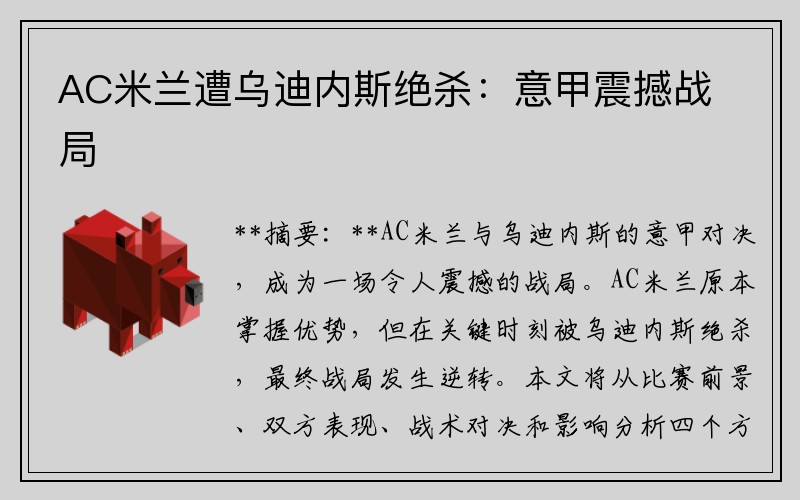 AC米兰遭乌迪内斯绝杀：意甲震撼战局