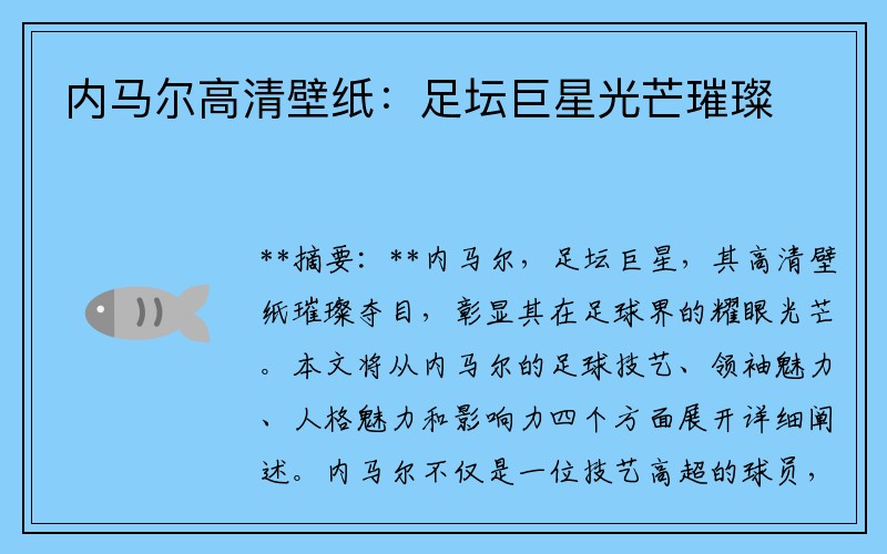 内马尔高清壁纸：足坛巨星光芒璀璨