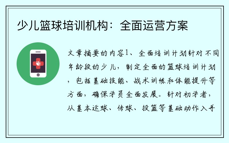 少儿篮球培训机构：全面运营方案