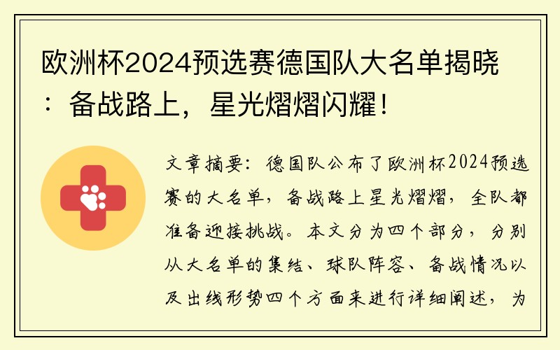 欧洲杯2024预选赛德国队大名单揭晓：备战路上，星光熠熠闪耀！