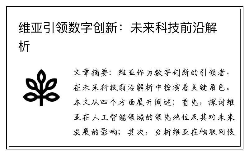 维亚引领数字创新：未来科技前沿解析