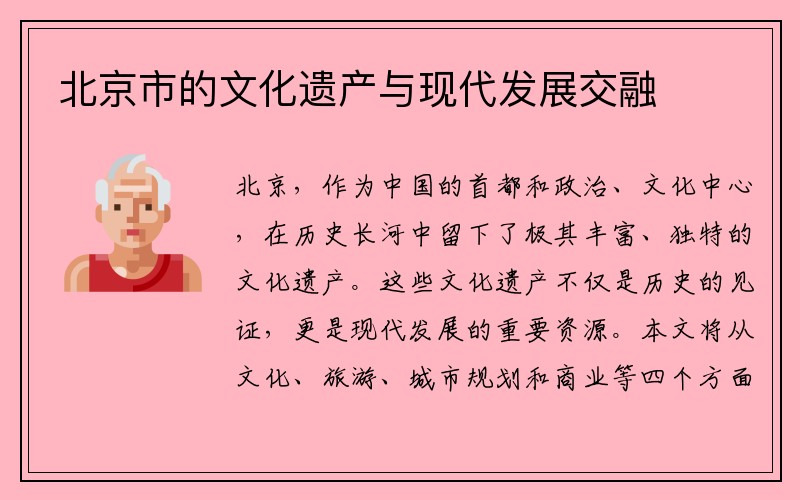 北京市的文化遗产与现代发展交融