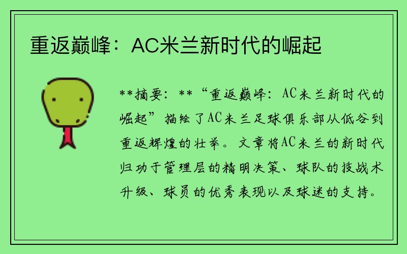 重返巅峰：AC米兰新时代的崛起
