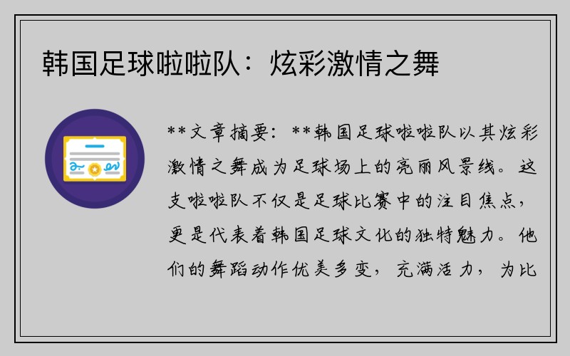 韩国足球啦啦队：炫彩激情之舞