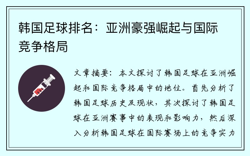 韩国足球排名：亚洲豪强崛起与国际竞争格局