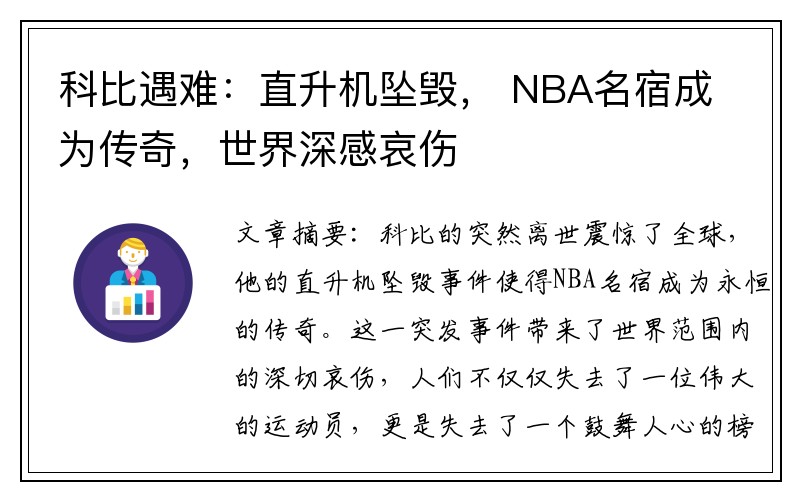 科比遇难：直升机坠毁， NBA名宿成为传奇，世界深感哀伤