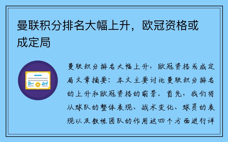 曼联积分排名大幅上升，欧冠资格或成定局