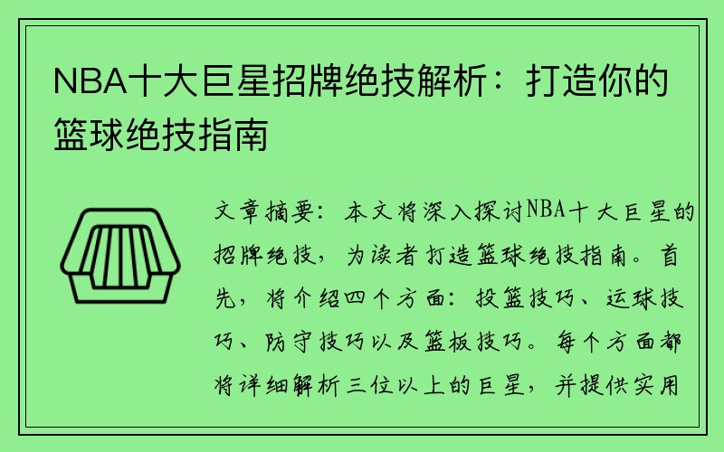 NBA十大巨星招牌绝技解析：打造你的篮球绝技指南