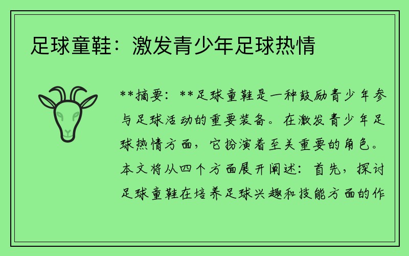 足球童鞋：激发青少年足球热情