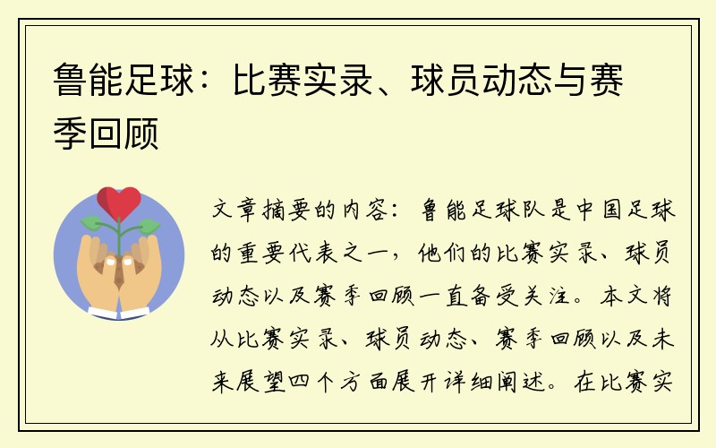 鲁能足球：比赛实录、球员动态与赛季回顾