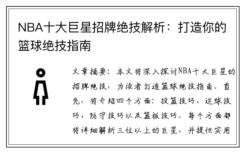 NBA十大巨星招牌绝技解析：打造你的篮球绝技指南