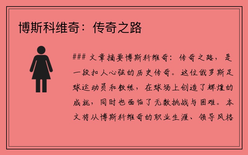 博斯科维奇：传奇之路